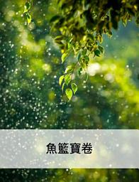 Icon image 魚籃寶卷