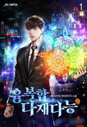Icon image 융복합 다재다능 1권