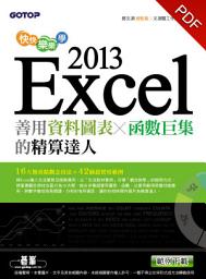 Icon image 快快樂樂學Excel 2013--善用資料圖表、函數巨集的精算達人(電子書)