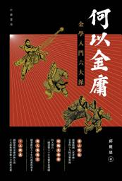 Icon image 何以金庸：金學入門六大派