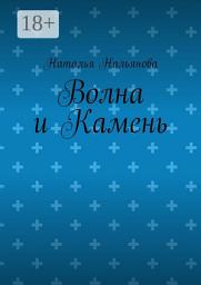 Icon image Волна и Камень