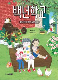 Icon image 백년학교 2: 너에게 주는 선물