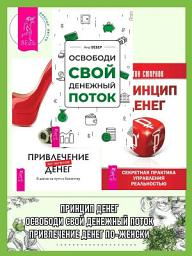 Icon image Освободи свой денежный поток ; Привлечение денег по-женски ; Принцип денег: секретная практика управления реальностью