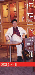 Icon image 你是室內設計師