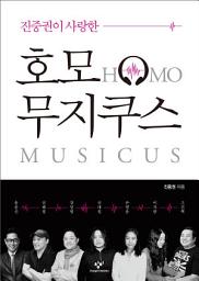 Icon image 진중권이 사랑한 호모 무지쿠스