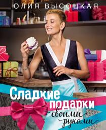 Icon image Сладкие подарки своими руками