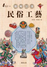 Icon image 圖解台灣民俗工藝