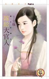 Icon image 嫁給大官人【唐女多情之二】〔限〕