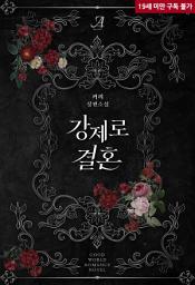 Icon image 강제로 결혼