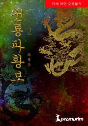 Icon image 천룡파황보 2권