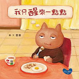 Icon image 我只醒來一點點: 童嘉繪本8 (小胖貓系列2)