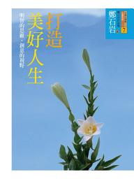 Icon image 打造美好人生: 提煉正向思維和創意視野的心靈小品