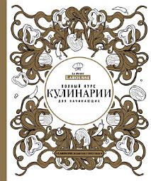 Icon image Полный курс кулинарии для начинающих