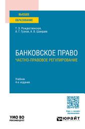 Icon image Банковское право. Частно-правовое регулирование 4-е изд., пер. и доп. Учебник для вузов