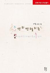 Icon image [세트] [합본] 센티멘털리즘 (전2권/완결)