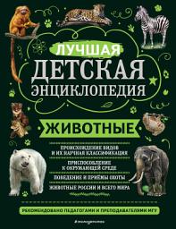 Icon image Животные. Лучшая детская энциклопедия