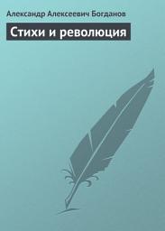 Icon image Стихи и революция
