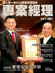 Icon image 專案經理第01期(2011秋‧創刊): 管理心法七字訣