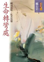 Icon image 生命轉彎處: 轉逆成順，化苦為樂