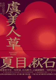 Icon image 虞美人草: 意欲浸透的連綴式書寫，夏目漱石繼《我是貓》、《少爺》後，躍升職業作家的懸命之作