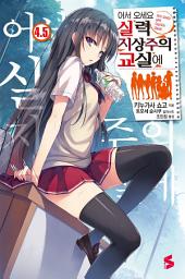 Icon image 어서 오세요 실력지상주의 교실에: 어서 오세요 실력지상주의 교실에 4.5