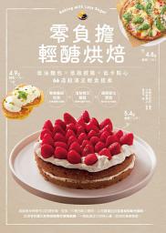 Icon image 零負擔輕醣烘焙: 低油麵包×低脂披薩×低卡點心，66道超滿足輕食提案
