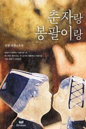 Icon image 춘자랑 봉팔이랑
