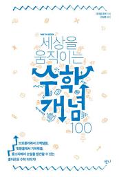 Icon image 세상을 움직이는 수학개념100