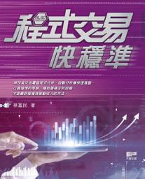 Icon image 程式交易快穩準
