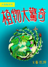 Icon image 大想像-植物大驚奇