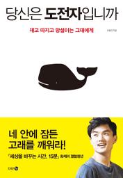 Icon image 당신은 도전자입니까: 재고 따지고 망설이는 그대에게