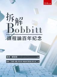 Icon image 拆解Bobbitt：課程論百年紀念