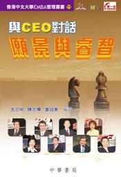 Icon image 與CEO對話: 願景與睿智