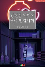 Icon image [BL] 당신은 악마의 하수인입니까: 한뼘 BL 컬렉션 1211