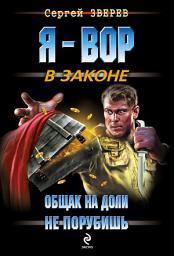 Icon image Общак на доли не порубишь
