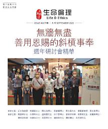 Icon image 生命倫理( 77期): 無牆無盡 善用恩賜的斜槓事奉 週年研討會精華