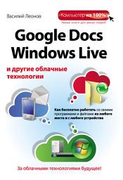 Icon image Google Docs, Windows Live и другие облачные технологии