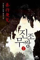 Icon image 진조무쌍 2