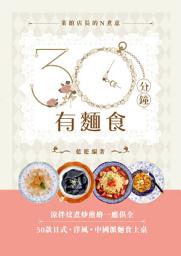 Icon image 30分鐘有麵食