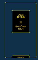 Icon image Да победит разум!