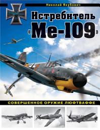 Icon image Истребитель «Ме-109». Совершенное оружие Люфтваффе