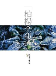 Icon image 柏楊全集5：散文卷 雜文類