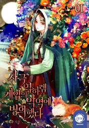 Icon image 사극 역하렘 게임의 악역에 빙의했다 1권