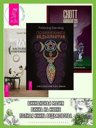 Icon image Викканская магия: настольная книга современной ведьмы. Викка на кухне: энциклопедия кулинарной магии. Полная книга ведьмовства: классический курс Викки