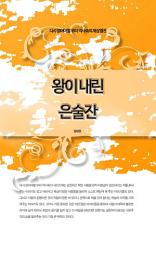 Icon image 다시 읽어야할 우리 역사속의 재상열전 - 왕이 내린 은술잔