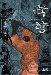 Icon image 묵향 1