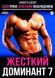 Icon image БДСМ уроки. Испытание возбуждением. Жестокий доминант 7