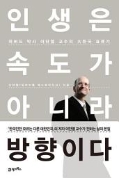Icon image 인생은 속도가 아니라 방향이다: 하버드 박사 이만열 교수의 大한국 표류기