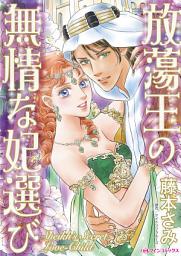 Icon image 放蕩王の無情な妃選び: ハーレクインコミックス