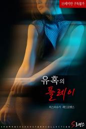 Icon image 유혹의 플레이